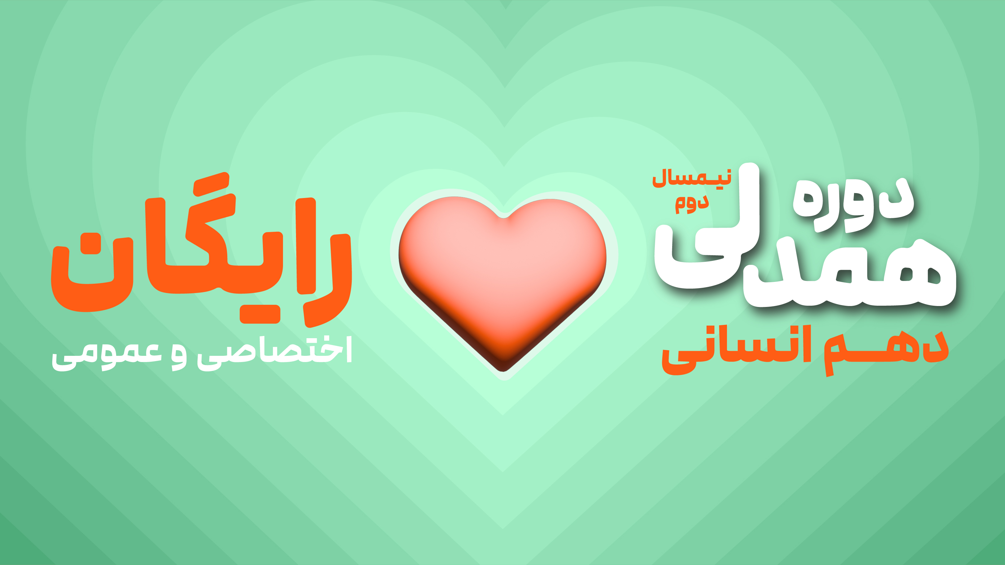 دوره همدلی (نیم‌سال دوم رایگان) - دهم انسانی  (عمومی + اختصاصی)